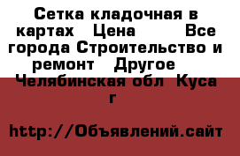 Сетка кладочная в картах › Цена ­ 53 - Все города Строительство и ремонт » Другое   . Челябинская обл.,Куса г.